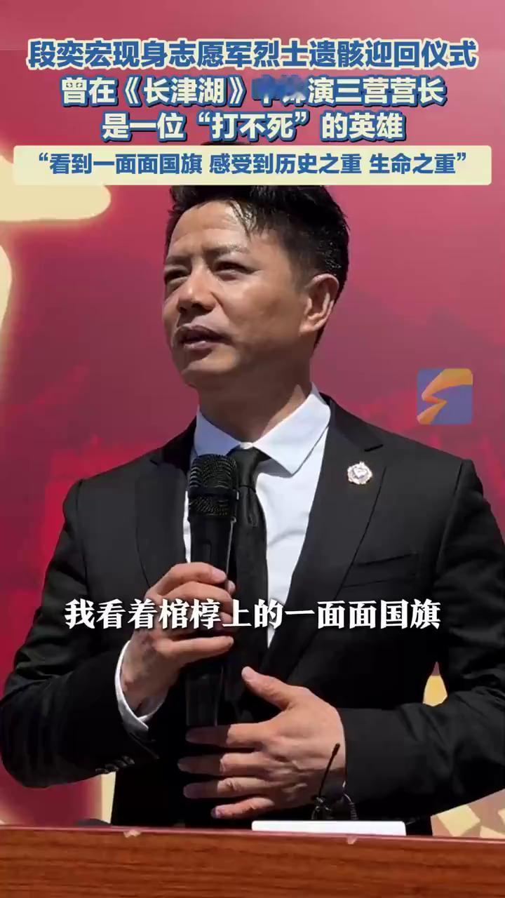 段奕宏现身志愿军烈士遗骸迎回仪式，曾在《长津湖》中饰演三营营长，是一位"打不死"