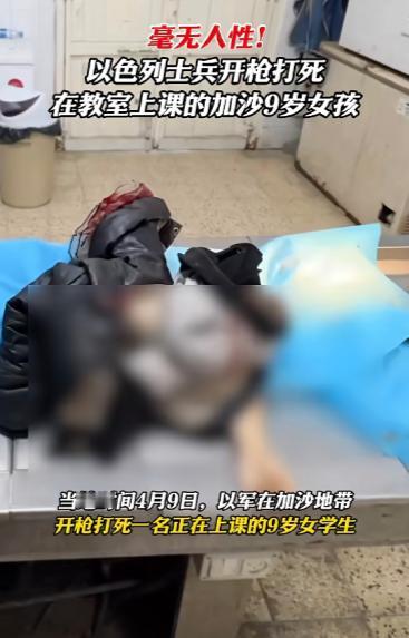 真的是天理难容！加沙9岁女孩上课期间，被以色列士兵一枪夺命！

4月9日，在加沙