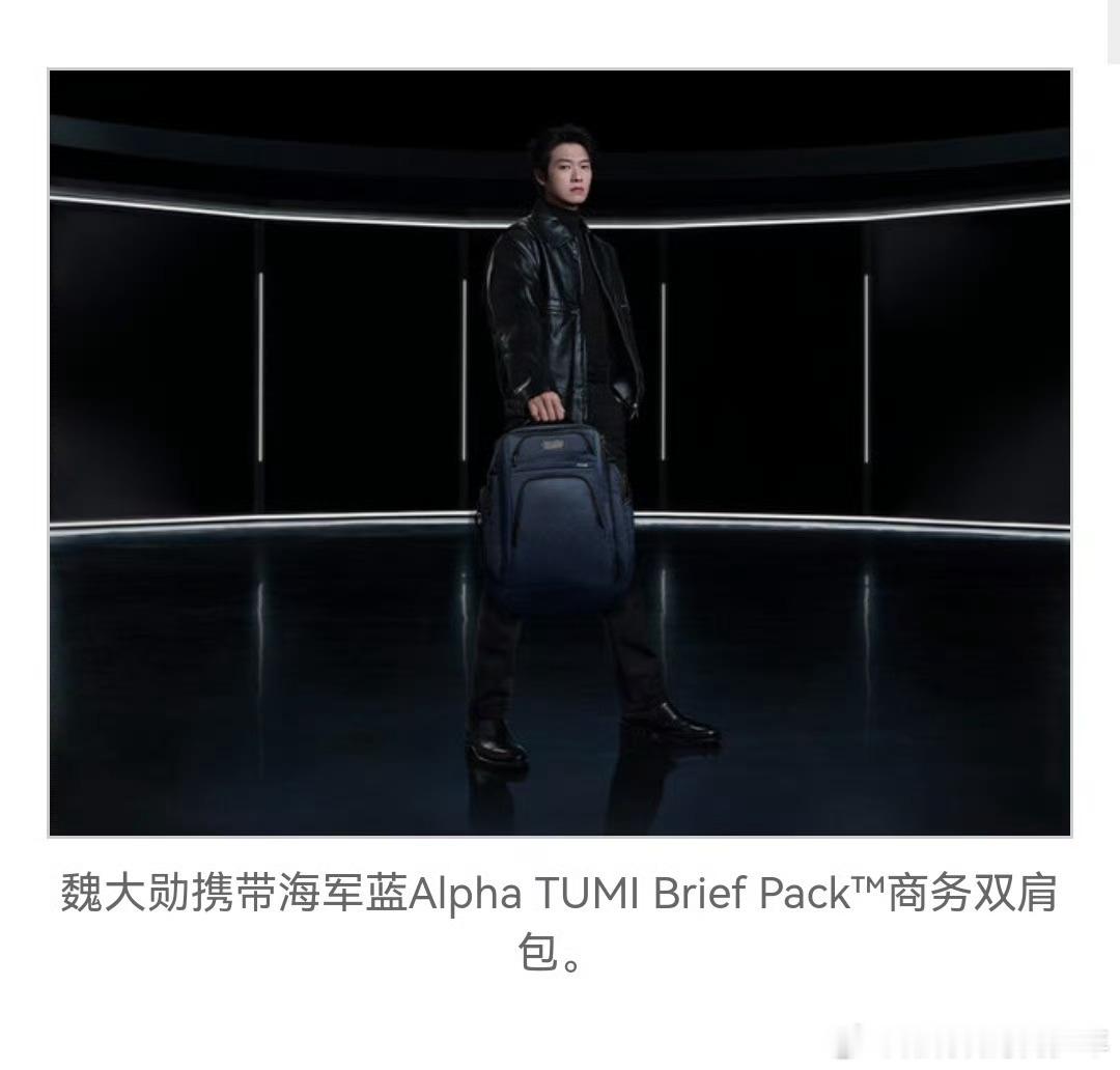 魏大勋TUMI亚太区品牌代言人美通社：TUMI途明推出全新Alpha系列广告大片