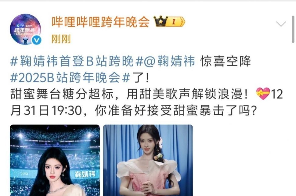 鞠婧祎B站跨年晚会官宣了 