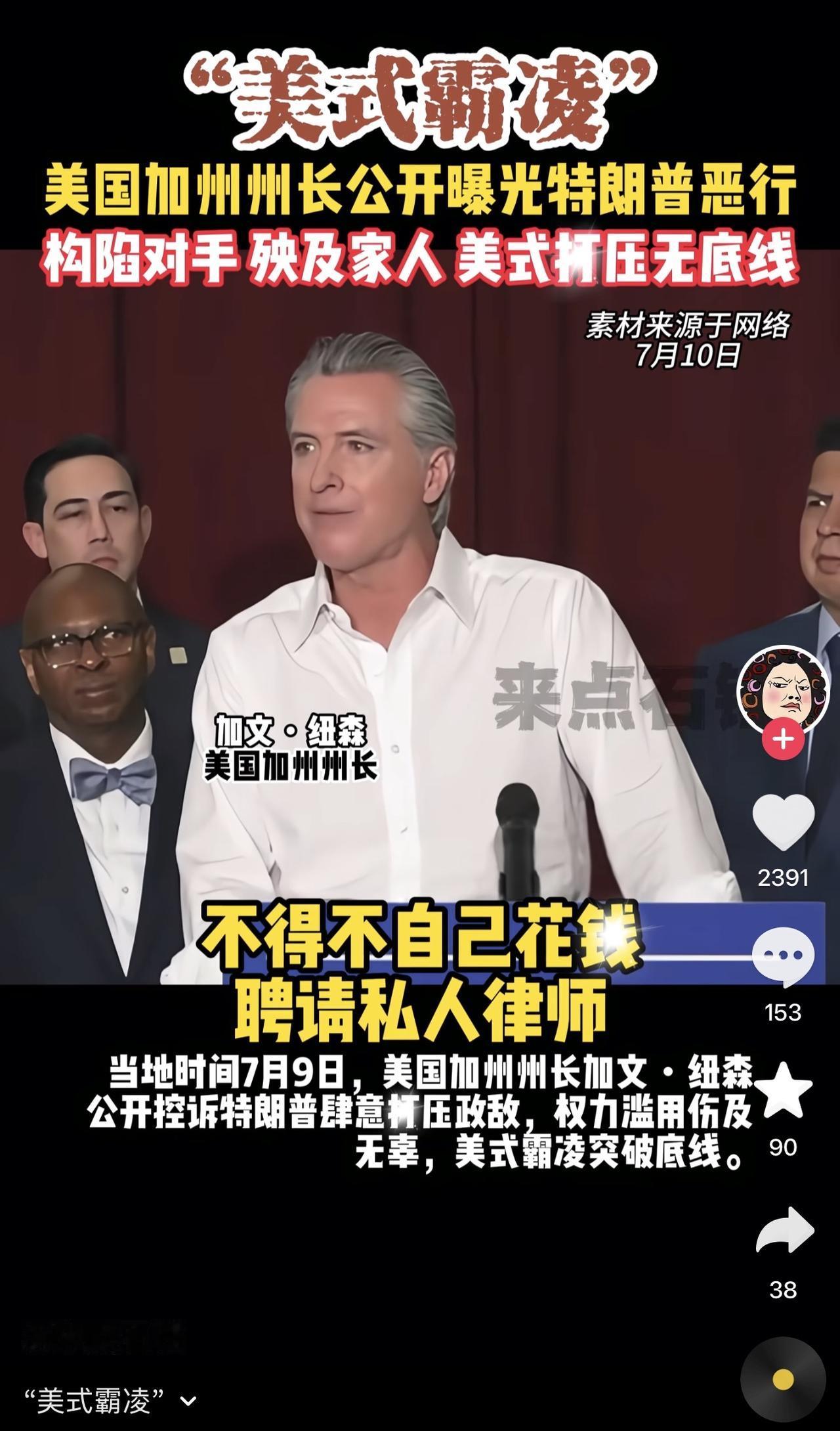 加州州长正式硬刚特朗普，公开特朗普打压他及家人的行为和细节，敢情特朗普连纽森的老