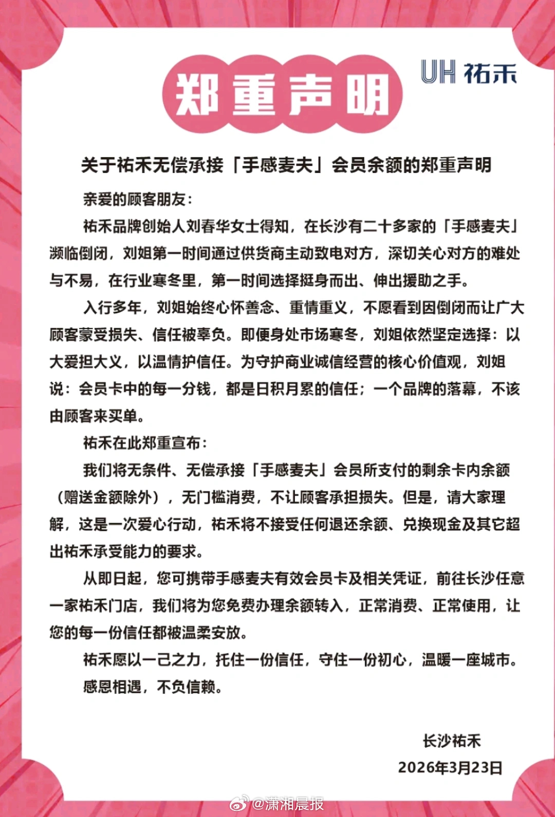 【#祐禾将无偿承接手感麦夫会员余额#，回应：消息属实，已有长沙门店收到通知】#祐