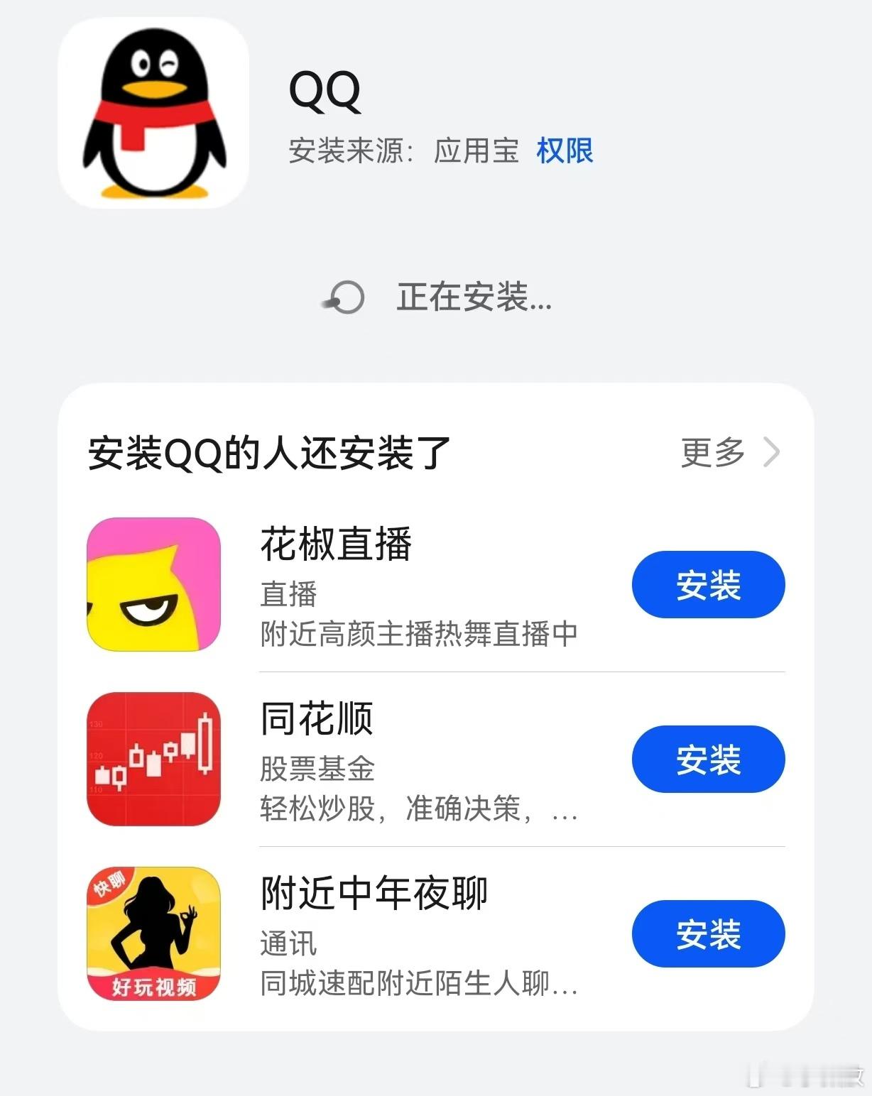 更新一个QQ，然后跳出提示：安装QQ的人还安装了“附近中年夜聊”…… ​​​