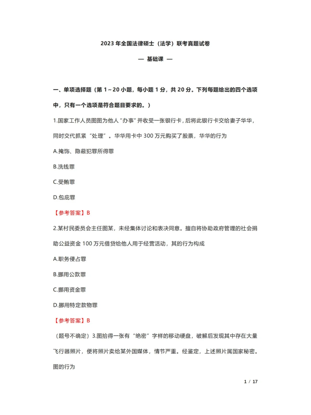 法硕（法学）考研近10年真题及解析分享