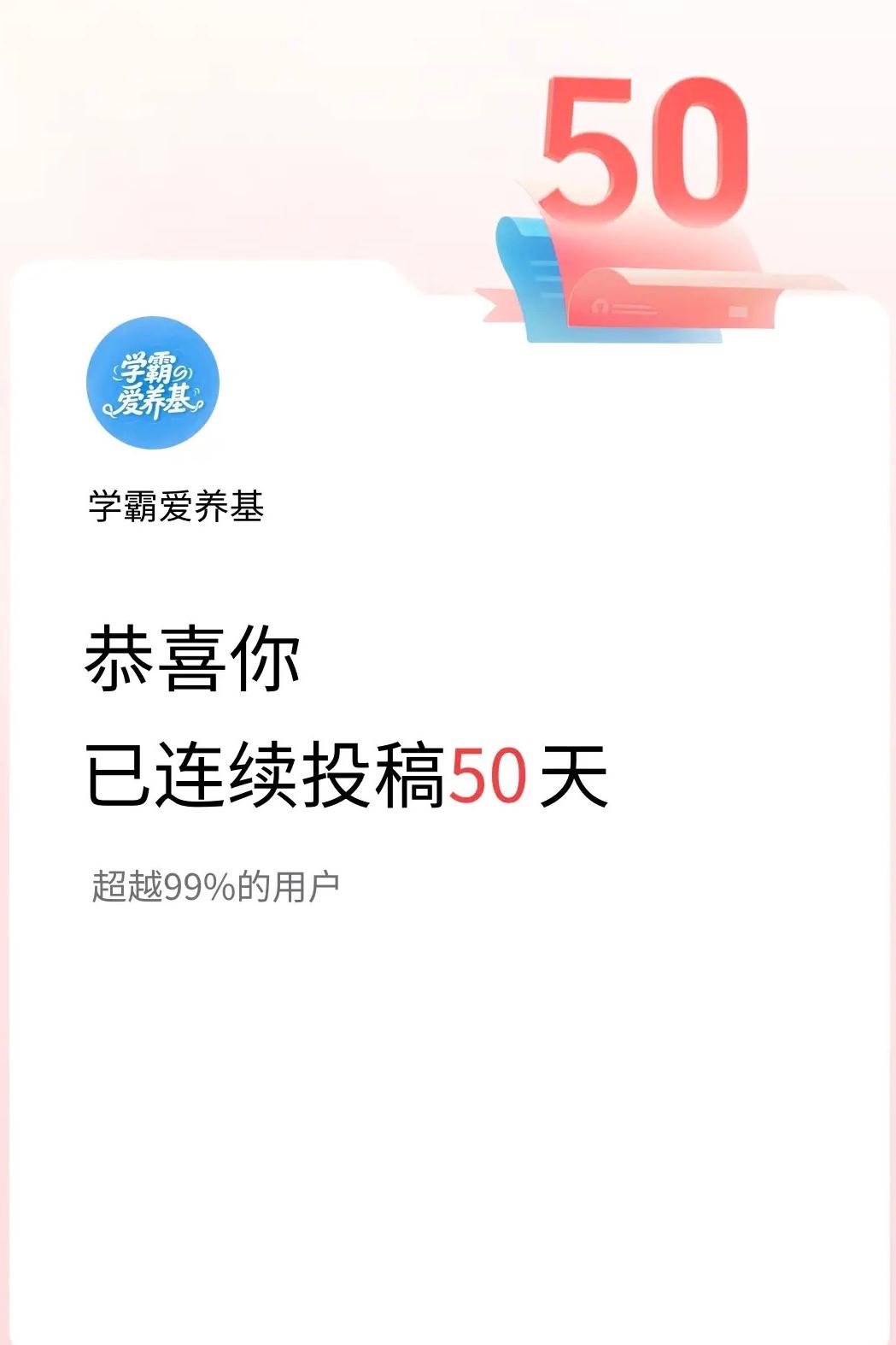 不知不觉我已经连续投稿50天了，现在每天发微头条已经成了习惯。

每天坚持打卡，