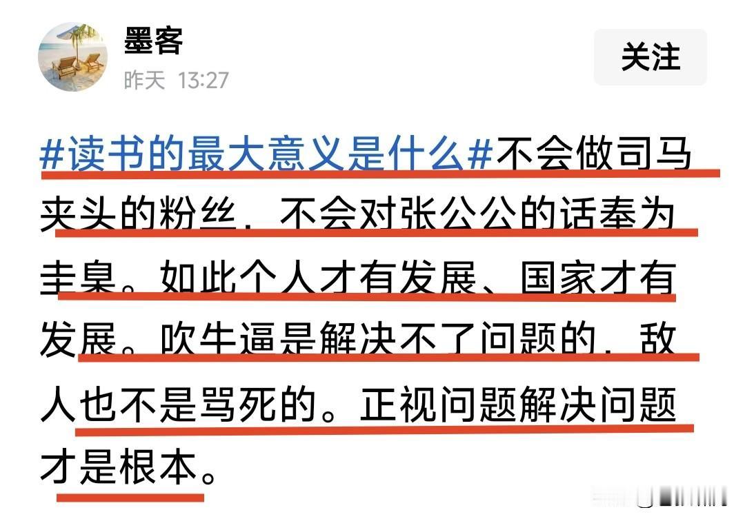 读书的目意义是什么？这位网友的回答有意思:为了不当司马氏粉丝，不会对张公公的话奉