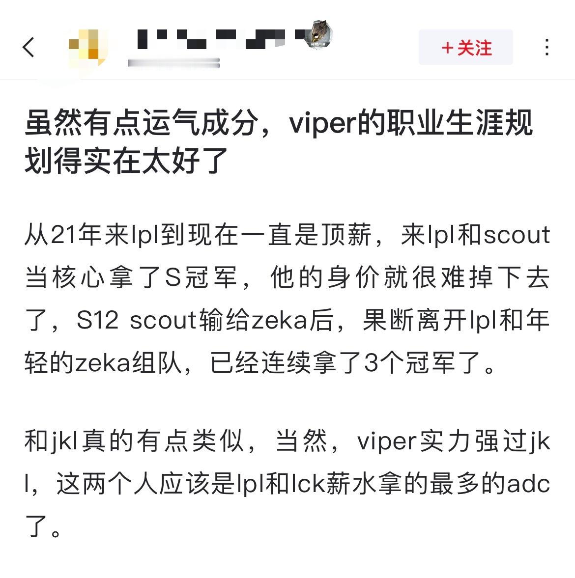 网友热议：虽然有点运气成分，但viper的职业生涯规划得实在太好了[思考]从21