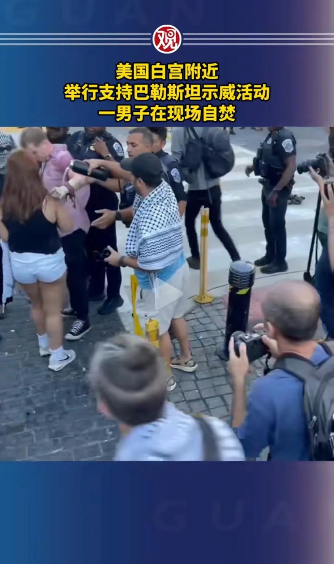 在美国白宫附近有人要自焚，
竟有人当着警察，
在当事人手腕现场倒东西
——不知是