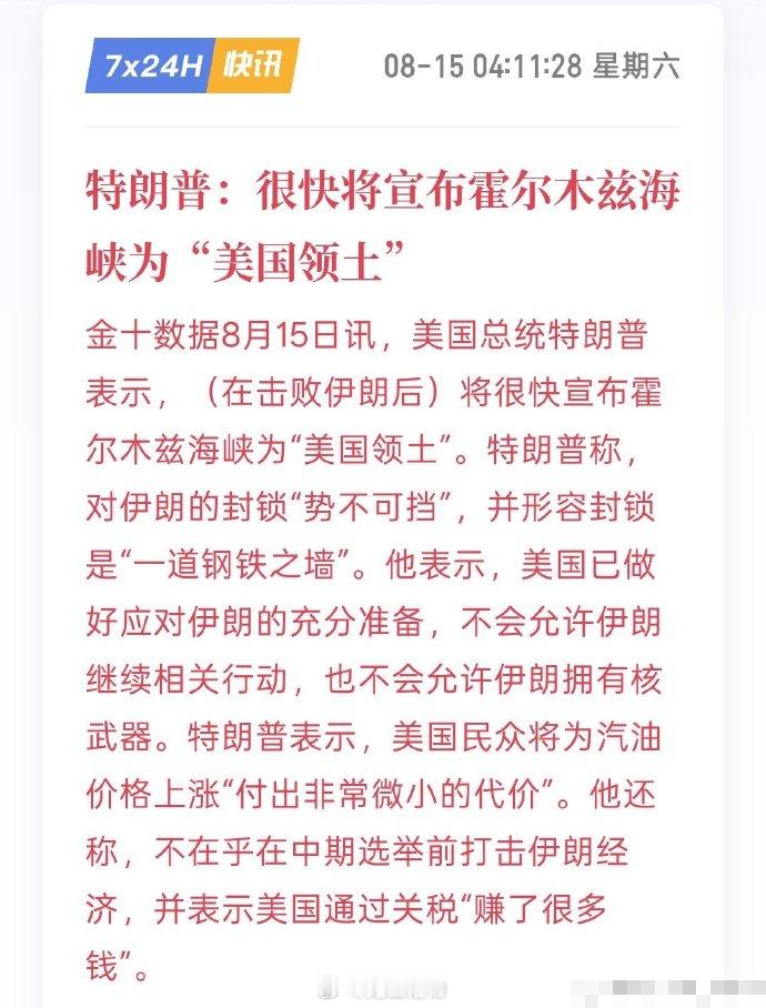 懂王：很快将宣布霍尔术兹海峡为“美国领士”。 记得有个叫齐什么的经常拿鹰酱和毛子