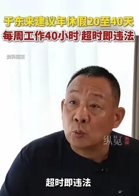 就在昨天！胖东来创始人于东来7月17日公开发声：建议全国推行20至40天带薪年假