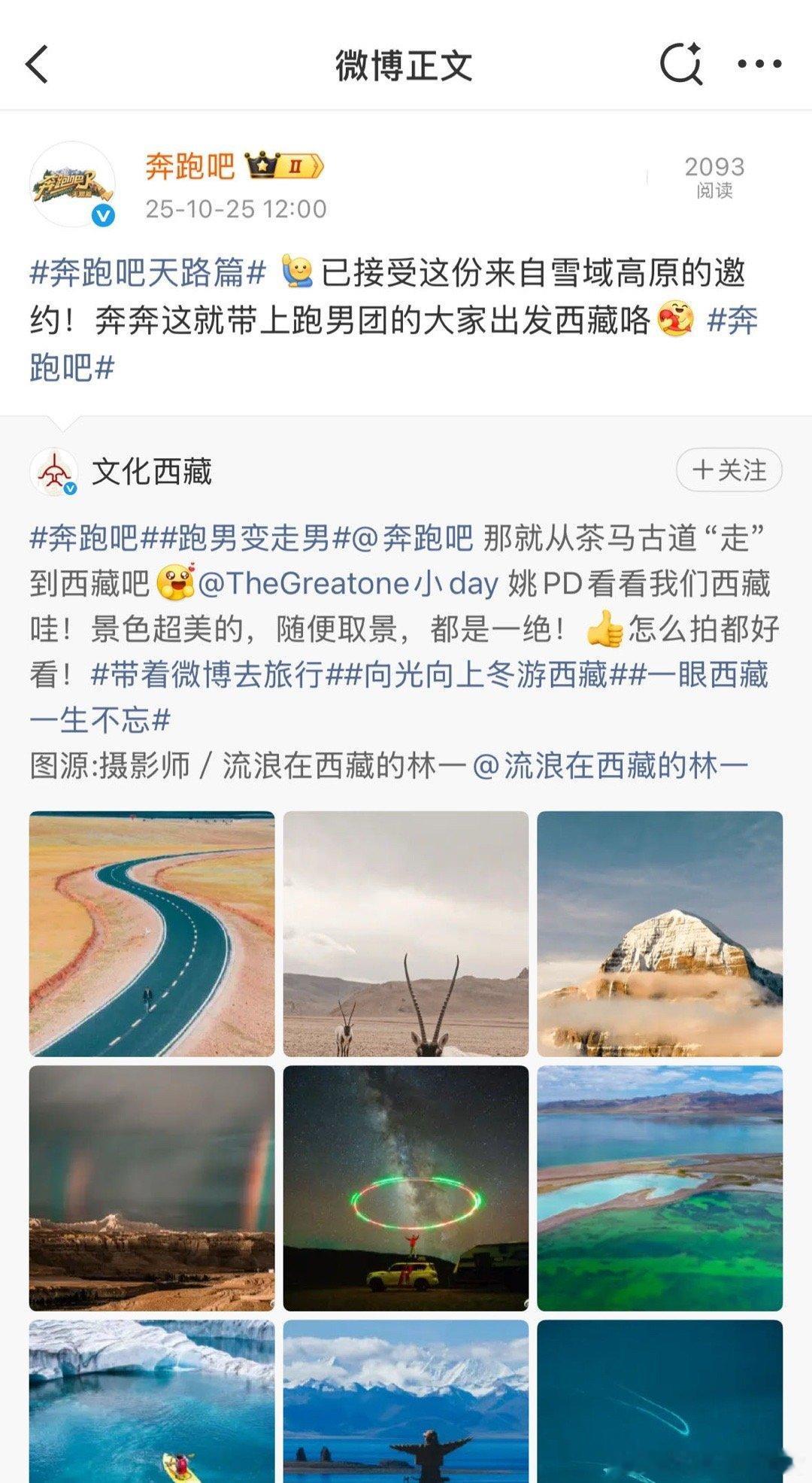 西藏文旅真的把奔跑吧许来了奔跑吧 谁说官方许愿不灵？西藏文旅用实力证明：真诚邀约