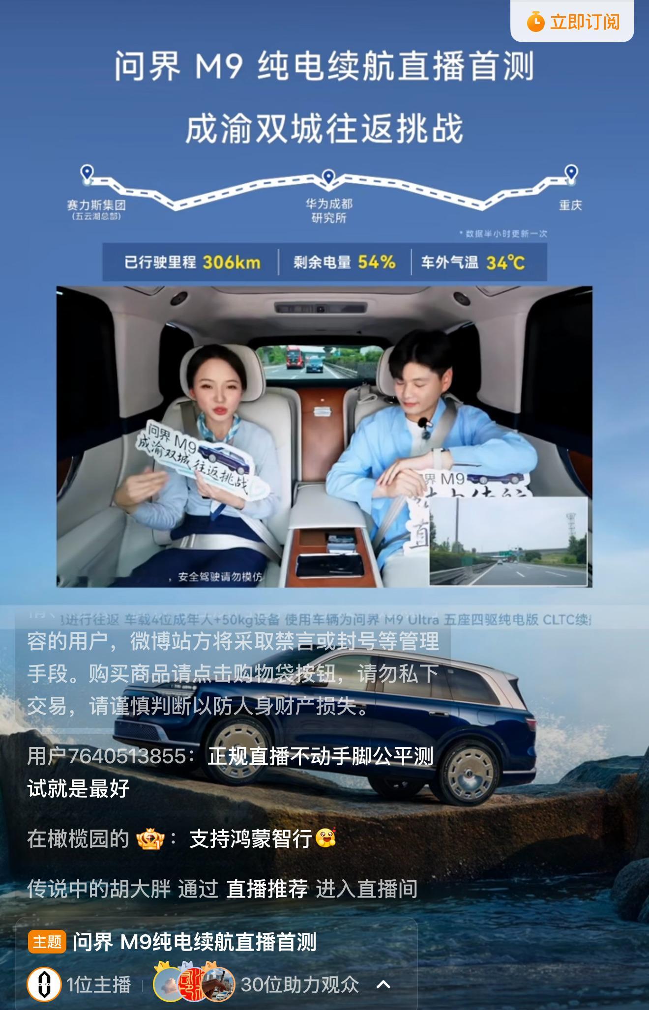 M9纯电续航测试，成都-重庆往返，目前跑了306公里，剩余电量还有54%。 