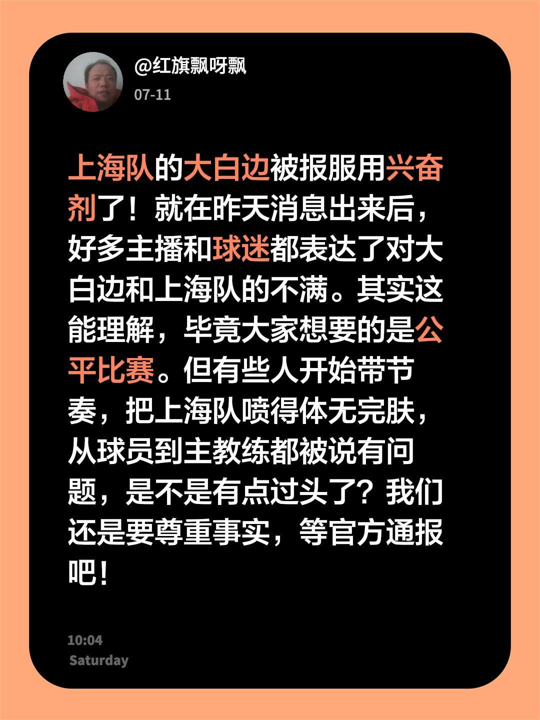 上海队真的有问题吗！上海队的大白边被报服用兴奋剂了！就在昨天消息出来后，好多主播