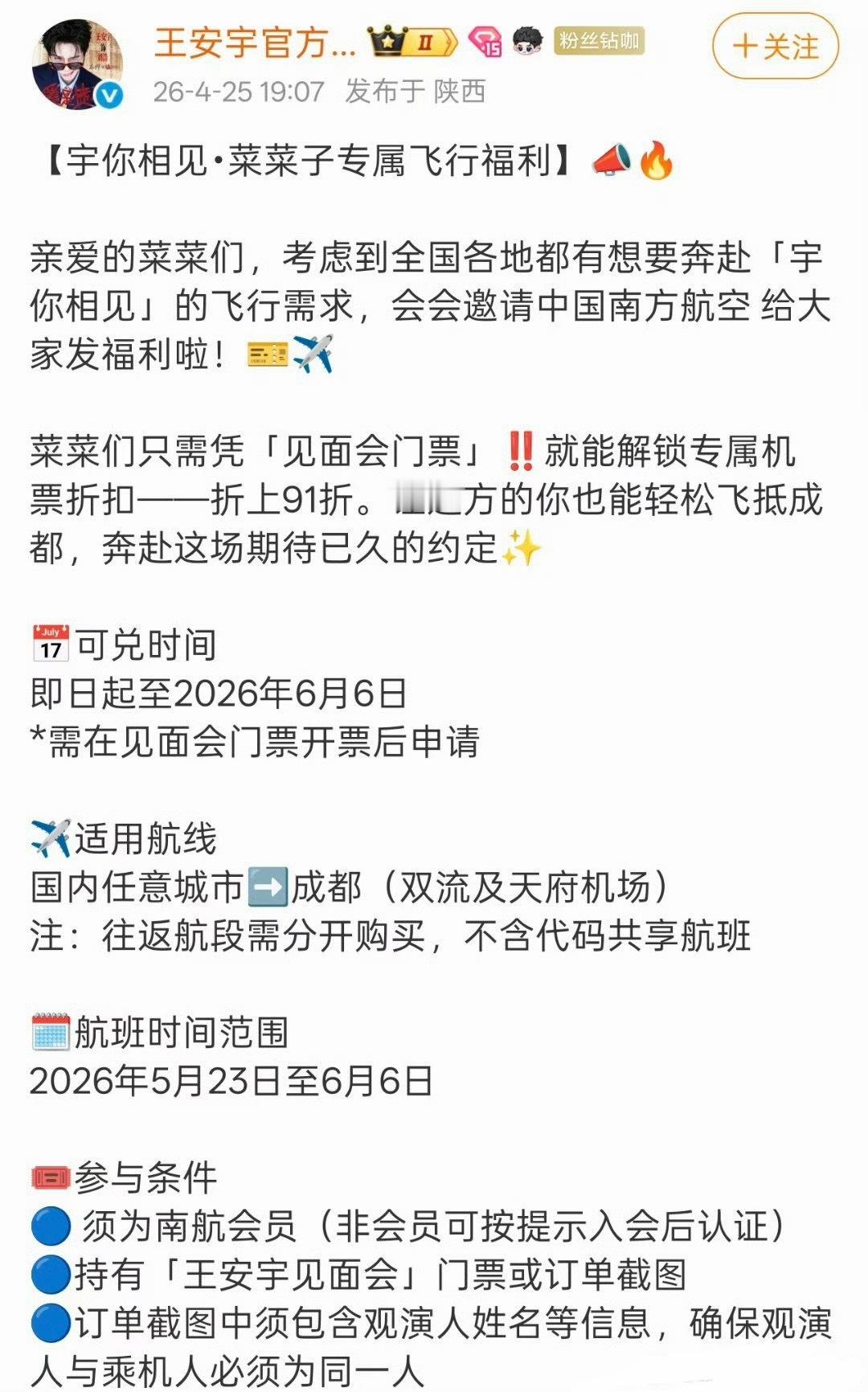 王安宇给粉丝机票都打折了，专属于菜菜们的福利，第一次见啊，这也太好了 
