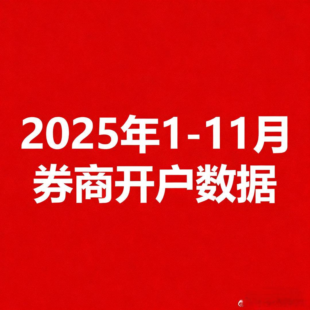 2025年1-11月A股累计新开账户2484.02万户，同比增长7.95%，各月
