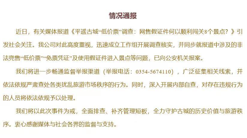 截至目前，根据1月9日平遥古城景区管理有限公司发布的官方通报，关于“4张假票逛8