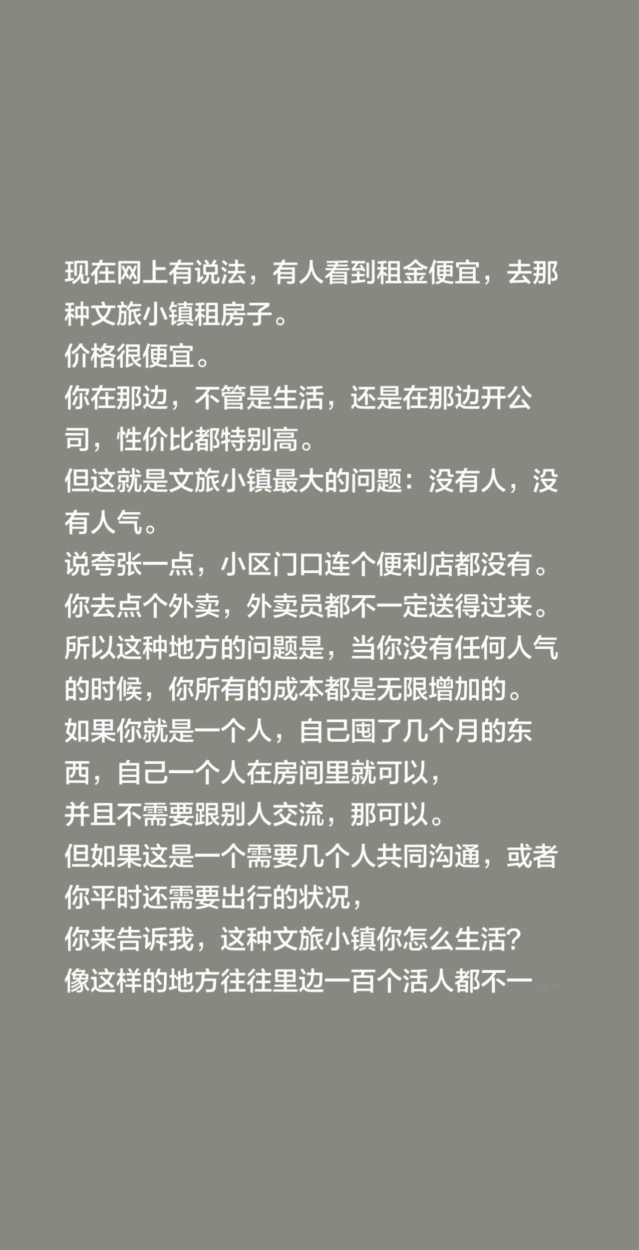 现在网上有说法，有人看到租金便宜，去那种文旅小镇租房子。
价格很便宜。
你在那边