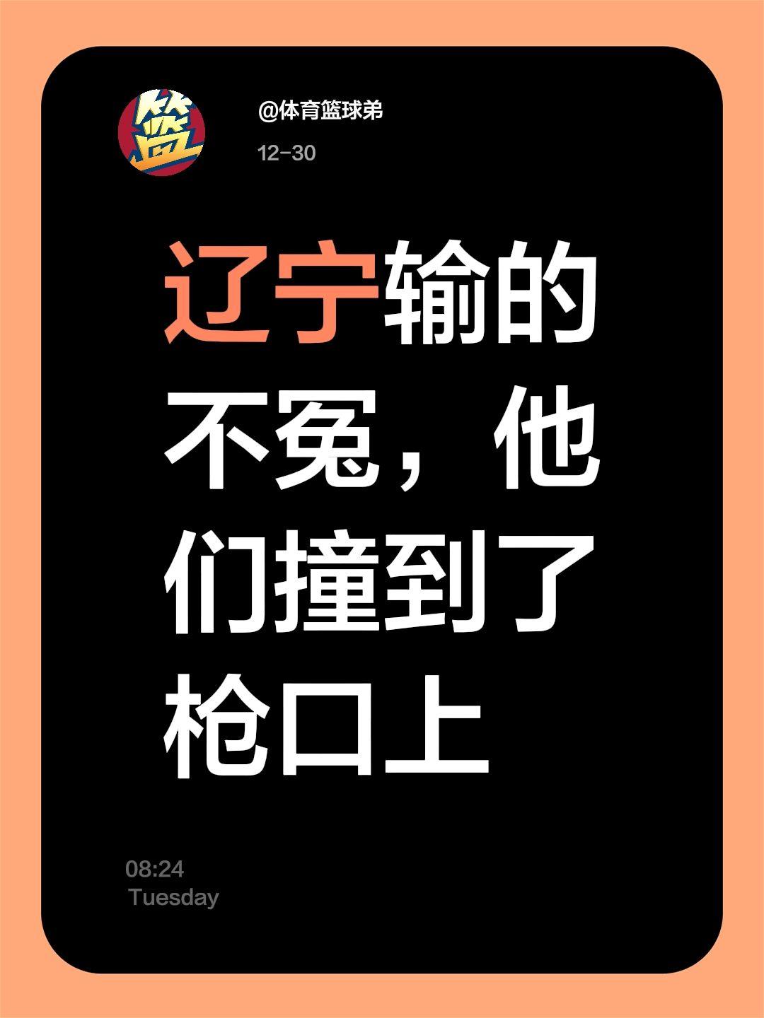辽宁的三连败不冤，他们撞到枪口上。我评论了 的作品： 辽宁输的不冤，他...