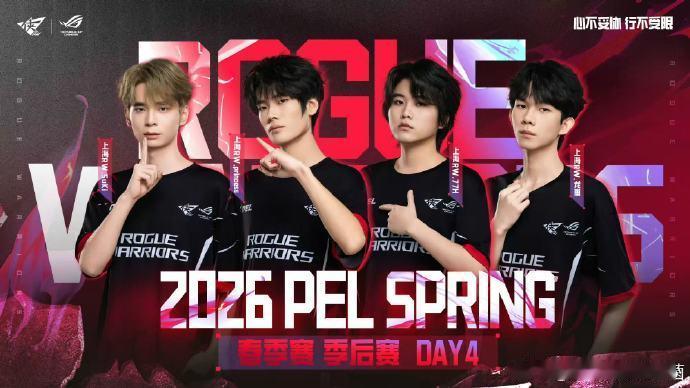 2026PEL春决门票争夺战季后赛最后一天对决，每支队伍都在拼，就为了那张珍贵的