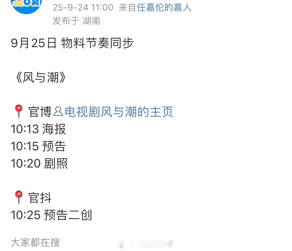 明日jrjj行程又➕1任嘉伦《风与潮》又有新预告了期待何贤[比耶] ​​​