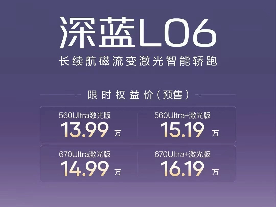 【深蓝L06预售价公布】560 Ultra 激光版：13.99万；670 Ult