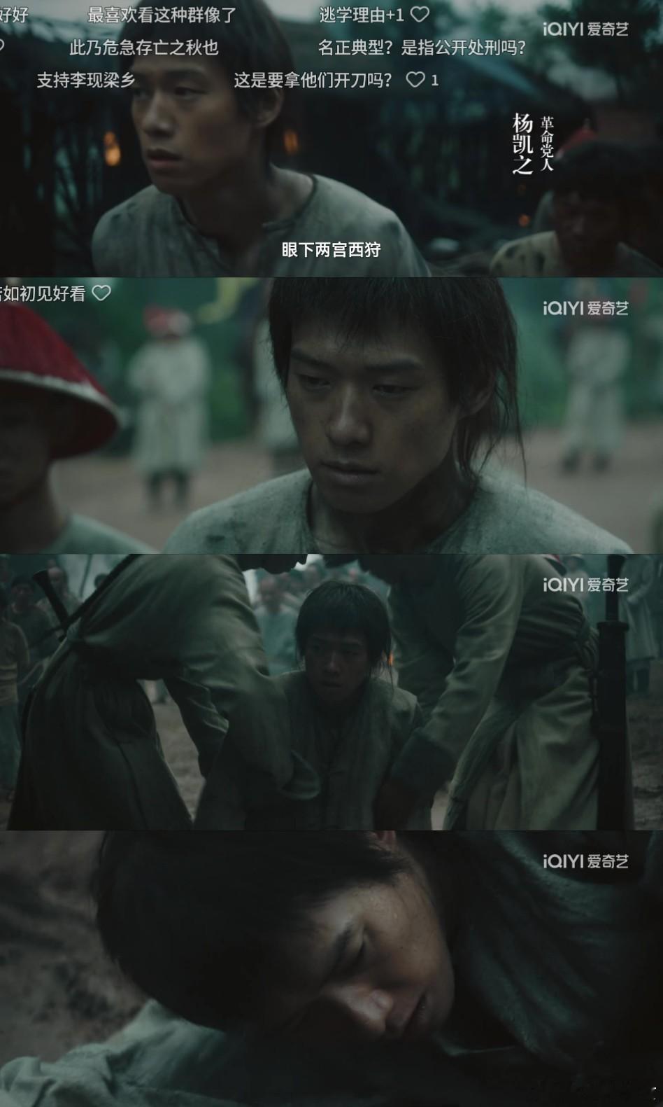 人生若如初见今日开播一上来就是一个被拖行的惨兮兮的革命党人杨凯之😢 ​​​