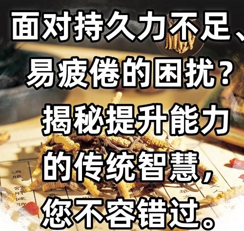 面对持久力不足、易疲倦的困扰？揭秘提升能力的传统智慧，您不容错过。

配方蕴含：