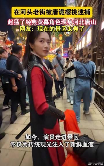 在河头老街被唐诡樱桃逮捕 当唐诡樱桃与游客们展开对诗挑战时，河头老街瞬间变成了一