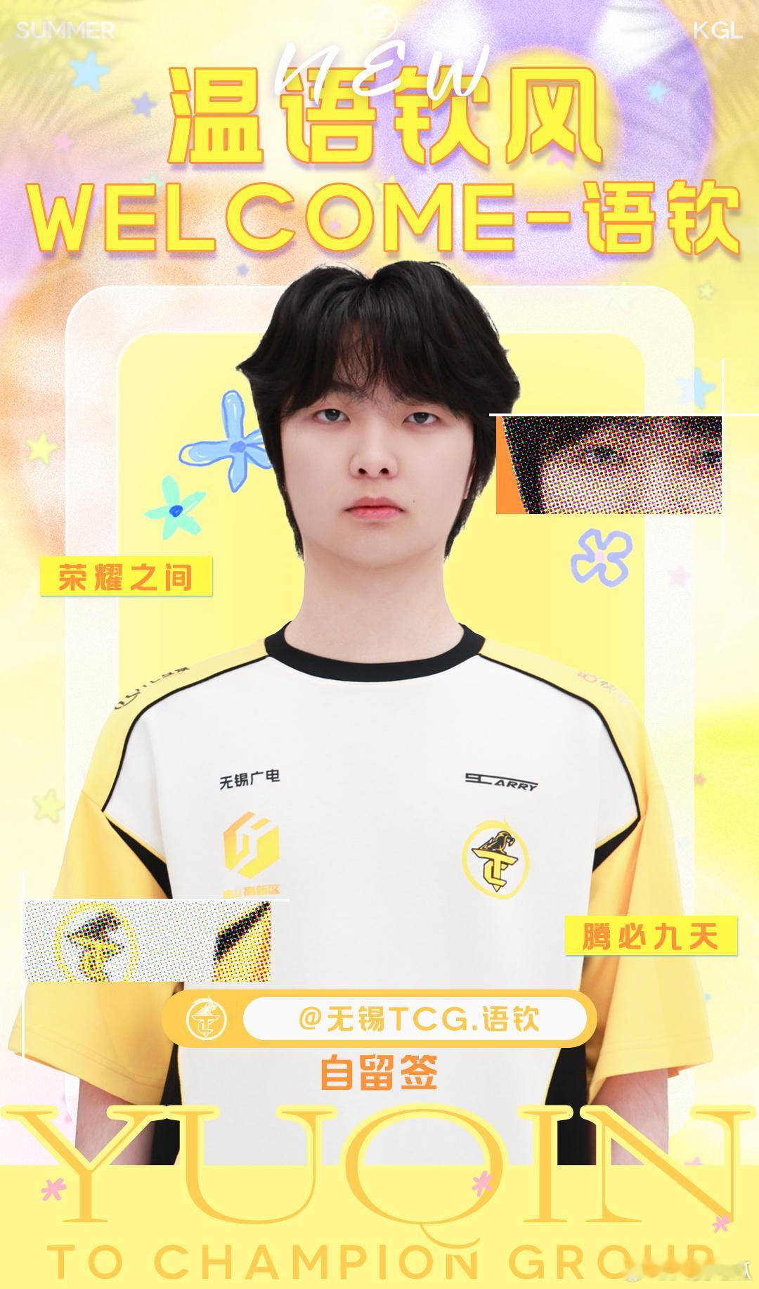 2026kpl夏季转会期｜第五十七枪语钦以自留签身份加入TCG 