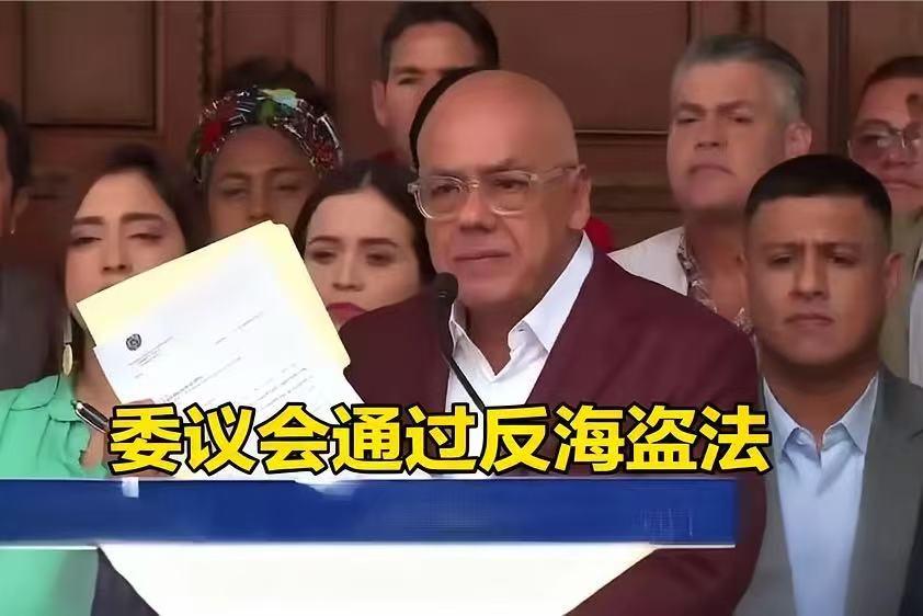 硬刚美国霸权！
委内瑞拉新法案生效，
扣油轮直接判20年，美军还敢当海盗？

这