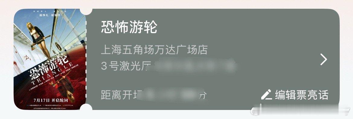恐怖游轮今日上映一边吐槽它迟来17年，一边乖乖补票上船了