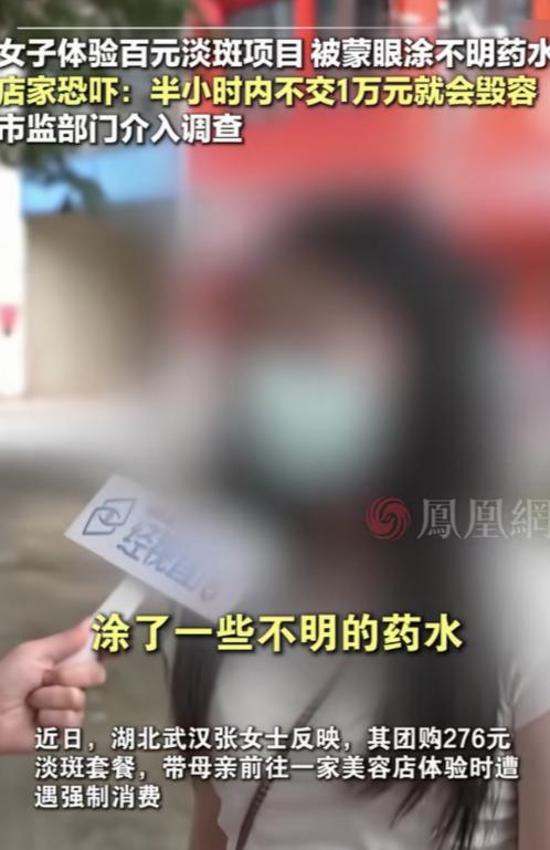 2026年5月24日，武汉一女子刷短视频时，看到一家美容店推出淡斑团购套餐，标价