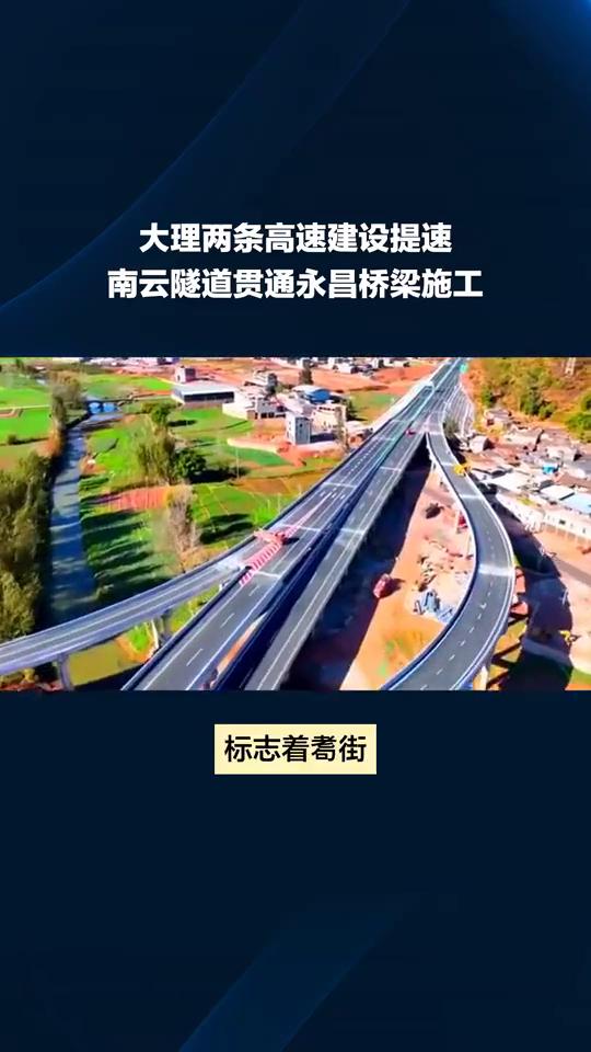 大理两条高速建设提速，南云隧道贯通永昌桥梁施工。
大理两条高速公路项目取得新进展