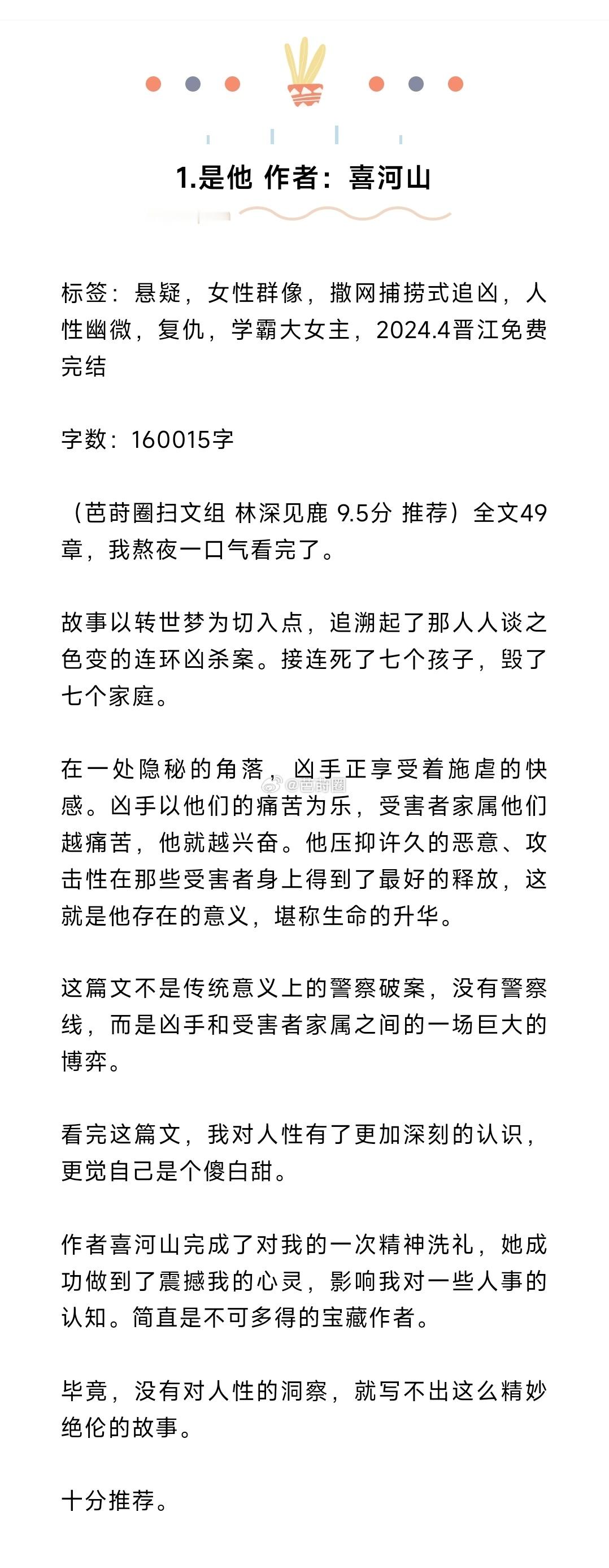 #芭莳圈推文[超话]#10本剧情高能的复仇文推荐1.是他 作者：喜河山2.温差·