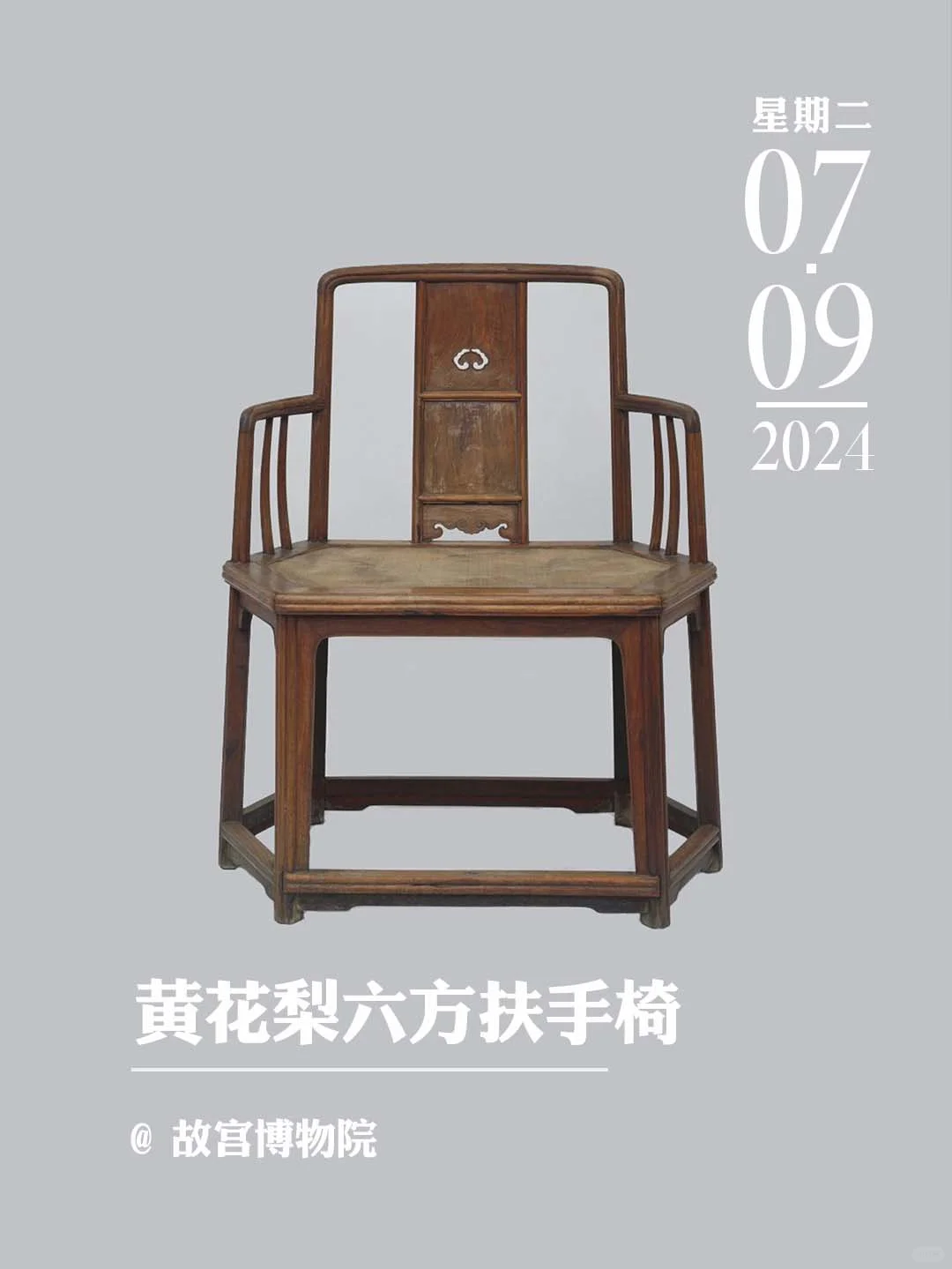 文物会说话丨黄花梨六方扶手椅