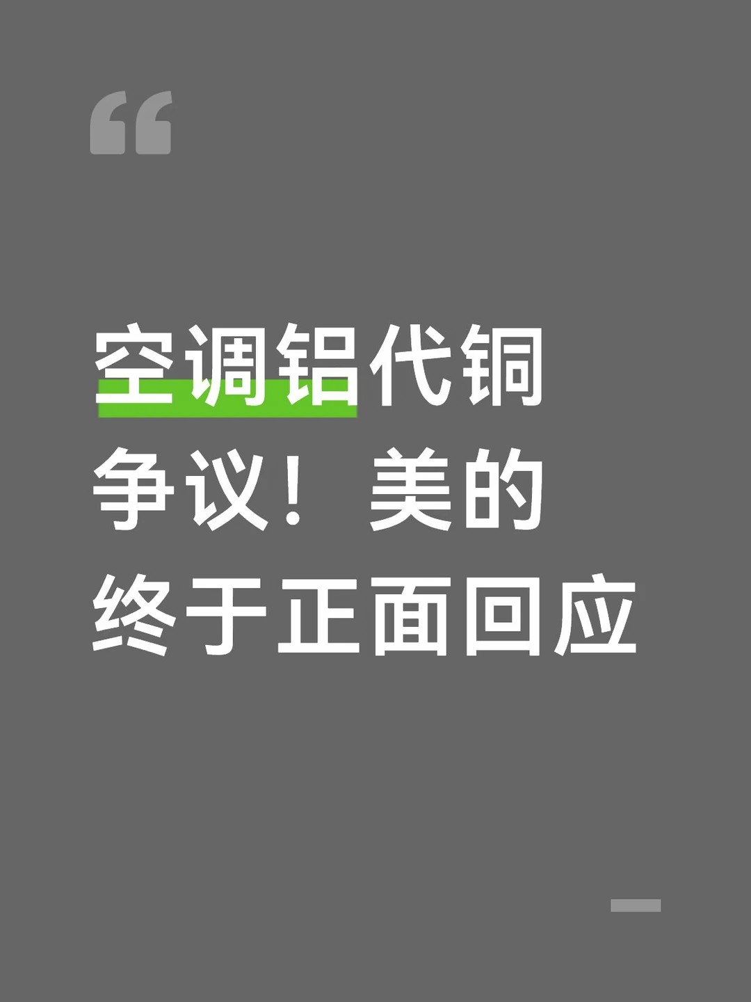 空调铝代铜争议！美的终于正面回应
