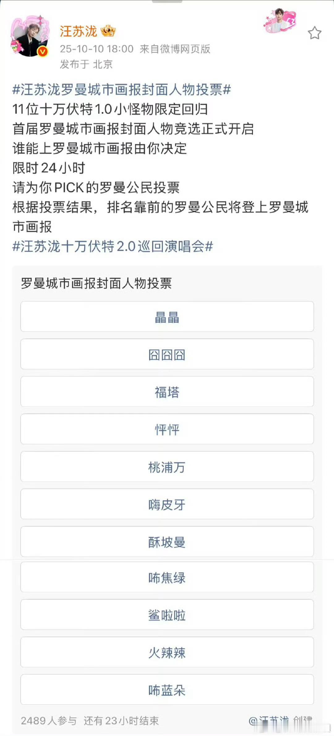 汪苏泷罗曼城市画报封面人物投票汪苏泷发起微博投票啦～11位十万伏特1.0小怪物限