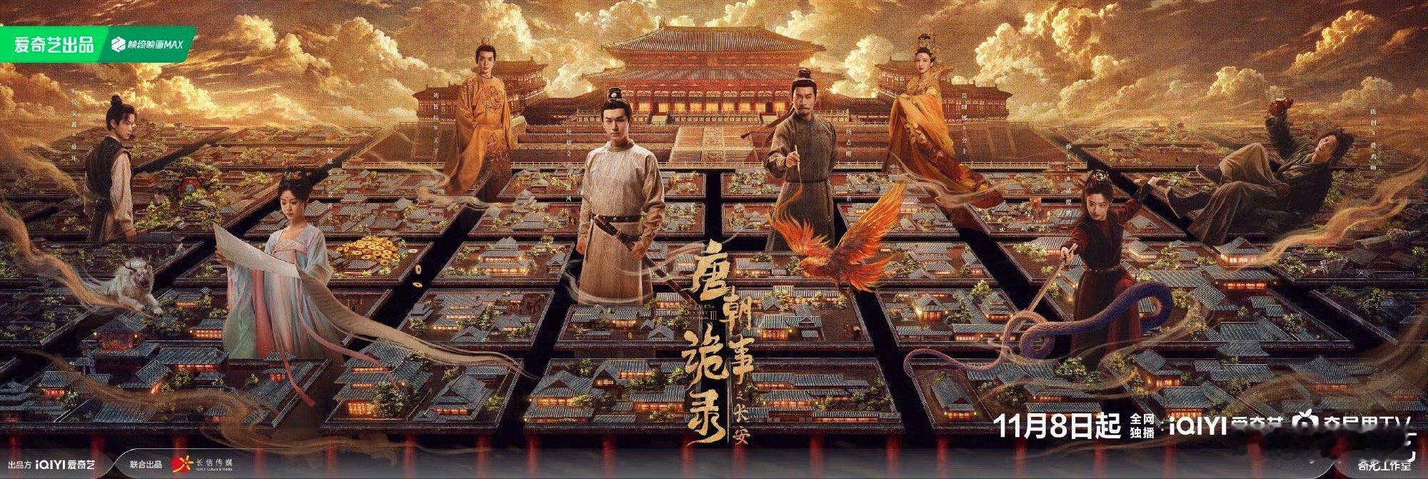 唐朝诡事录终于等到官宣定档了！！唐诡小分队再次出发 ​​​