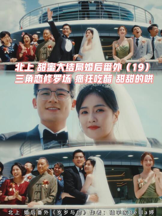 北上大结局婚后番外：三角恋修罗场与吃醋