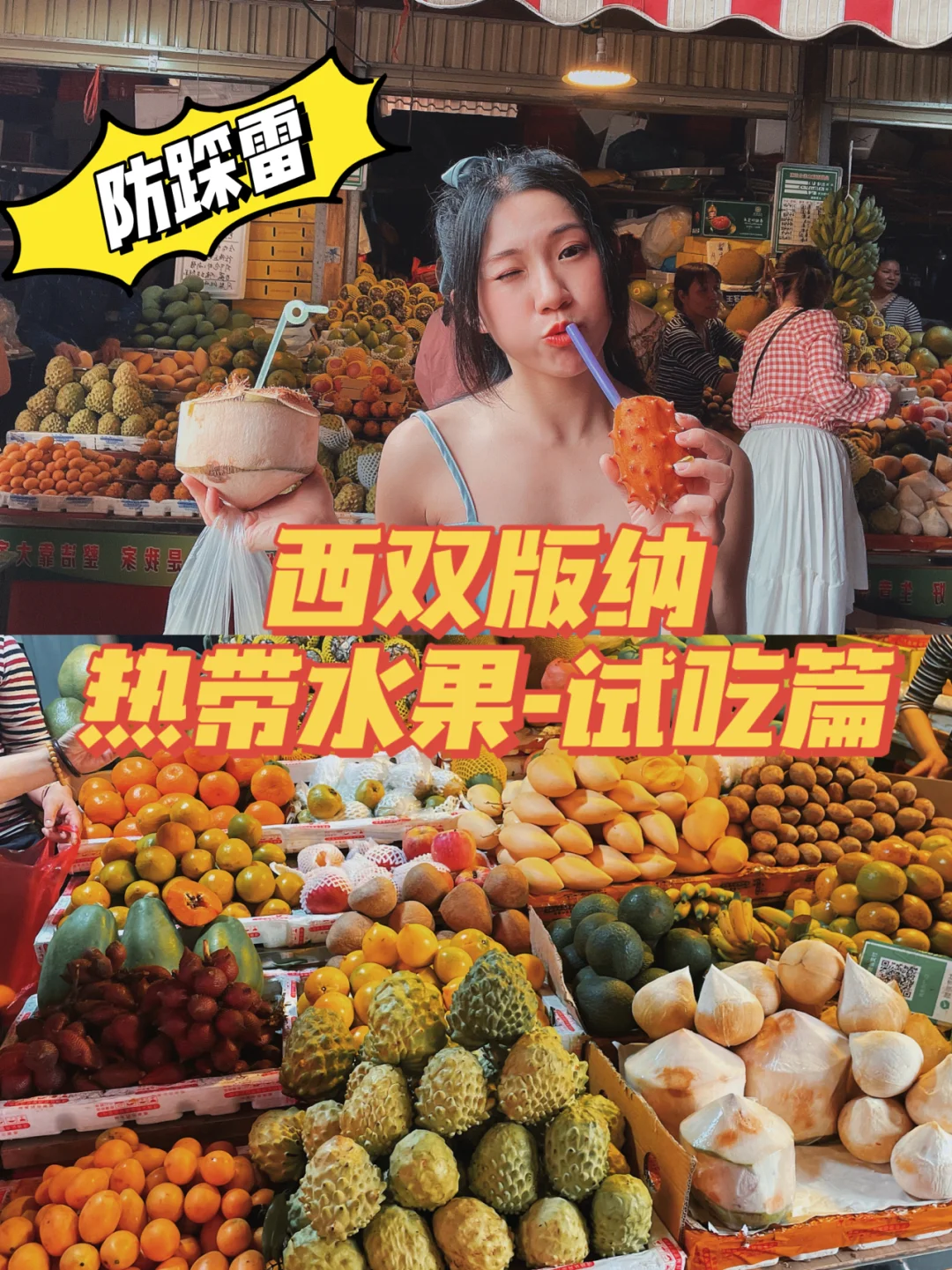 西双版纳美食攻略2⃣️｜热带水果试吃篇🥭