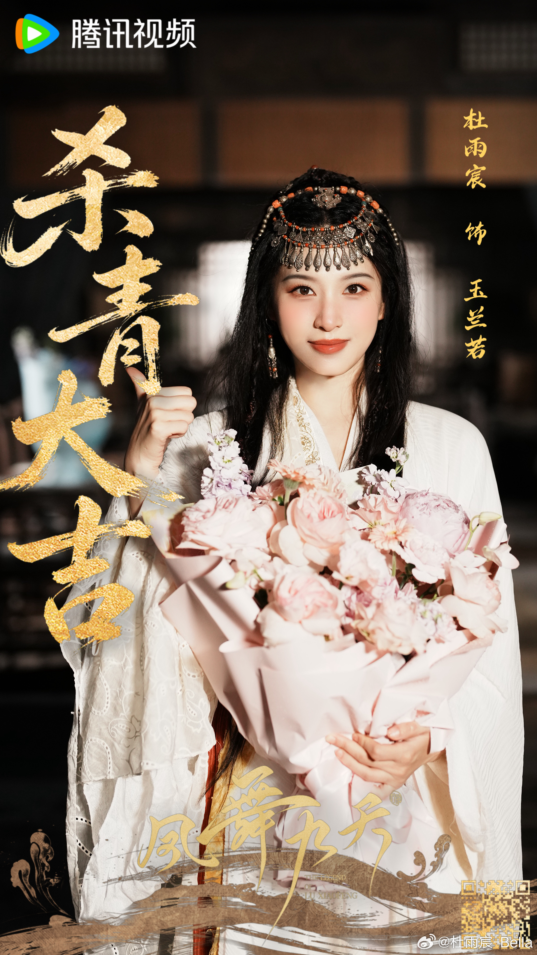 凤舞九天杀青 天地为镜，玉兰落雪，这一拜别，便也是圆满了名字里的这个“若（rě）