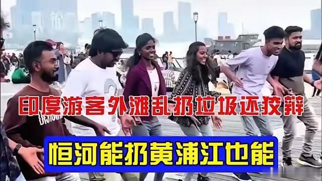 刚看到一个印度人发的帖子，标题为“印度人甚至还在毁掉中国！ 在中国，他们不管走到