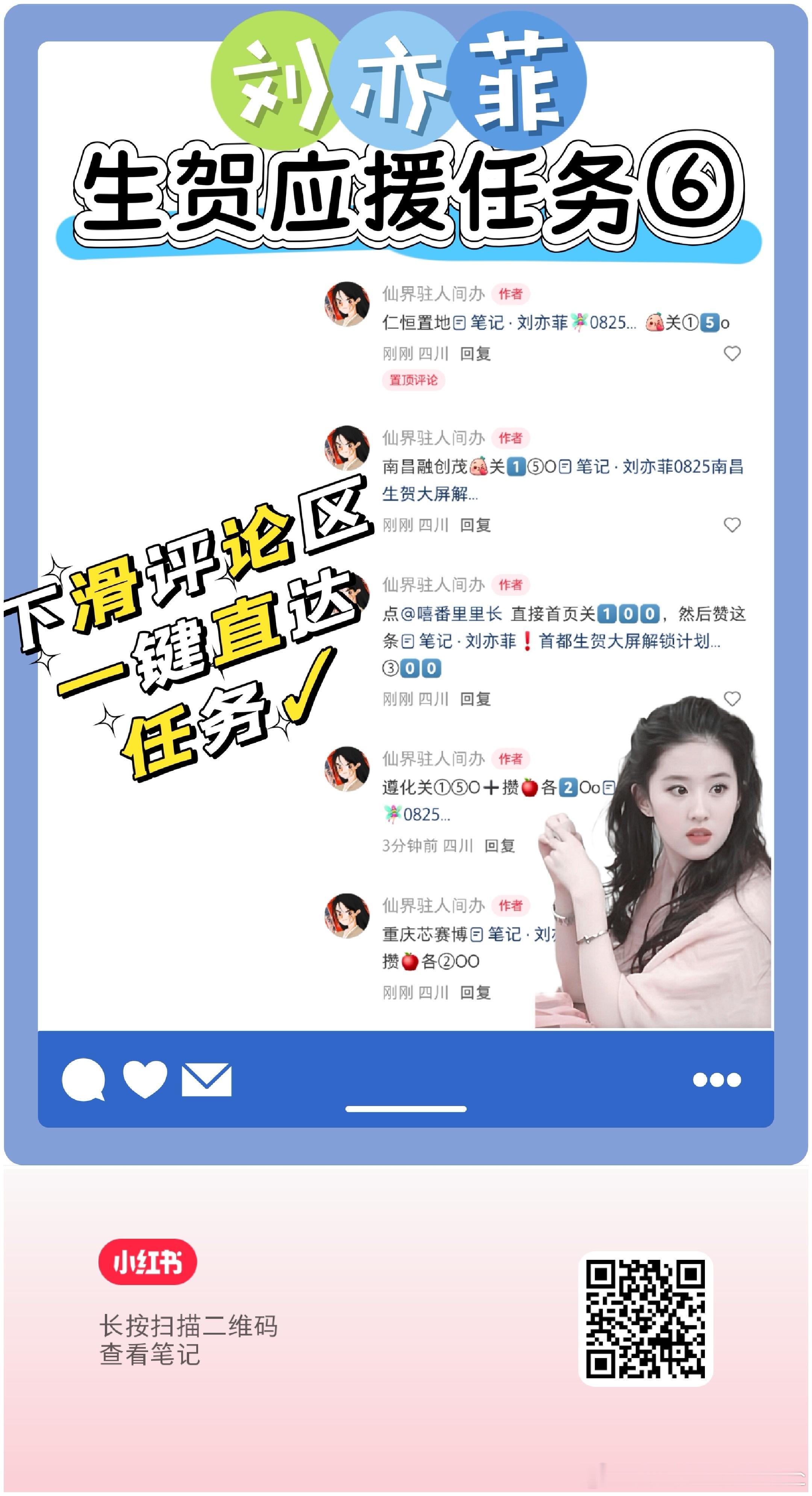 刘亦菲生贺任务解锁第六波❗（小红薯任务）保存图一，小红薯扫码跳转，从评 论区做任