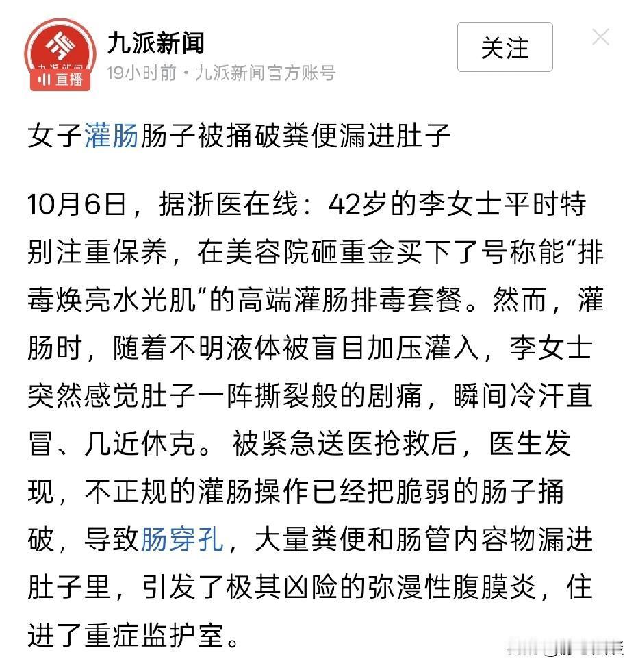 浙江，42岁女子为了养颜亮肤，在美容院做灌肠排毒。不料，美容院工作人员操作失误，