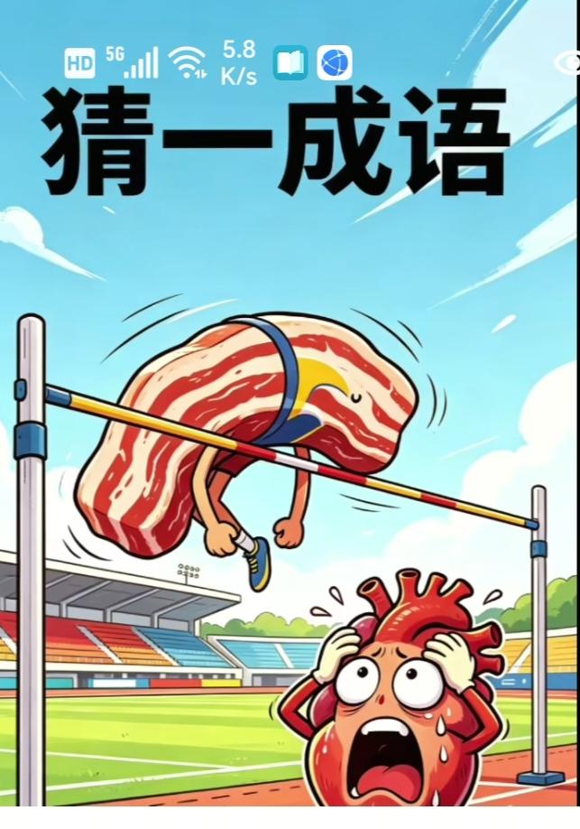 〔看图猜成语〕图中隐藏成语。你能看出来吗？拭目以待。温馨提示：谐音猜个字。