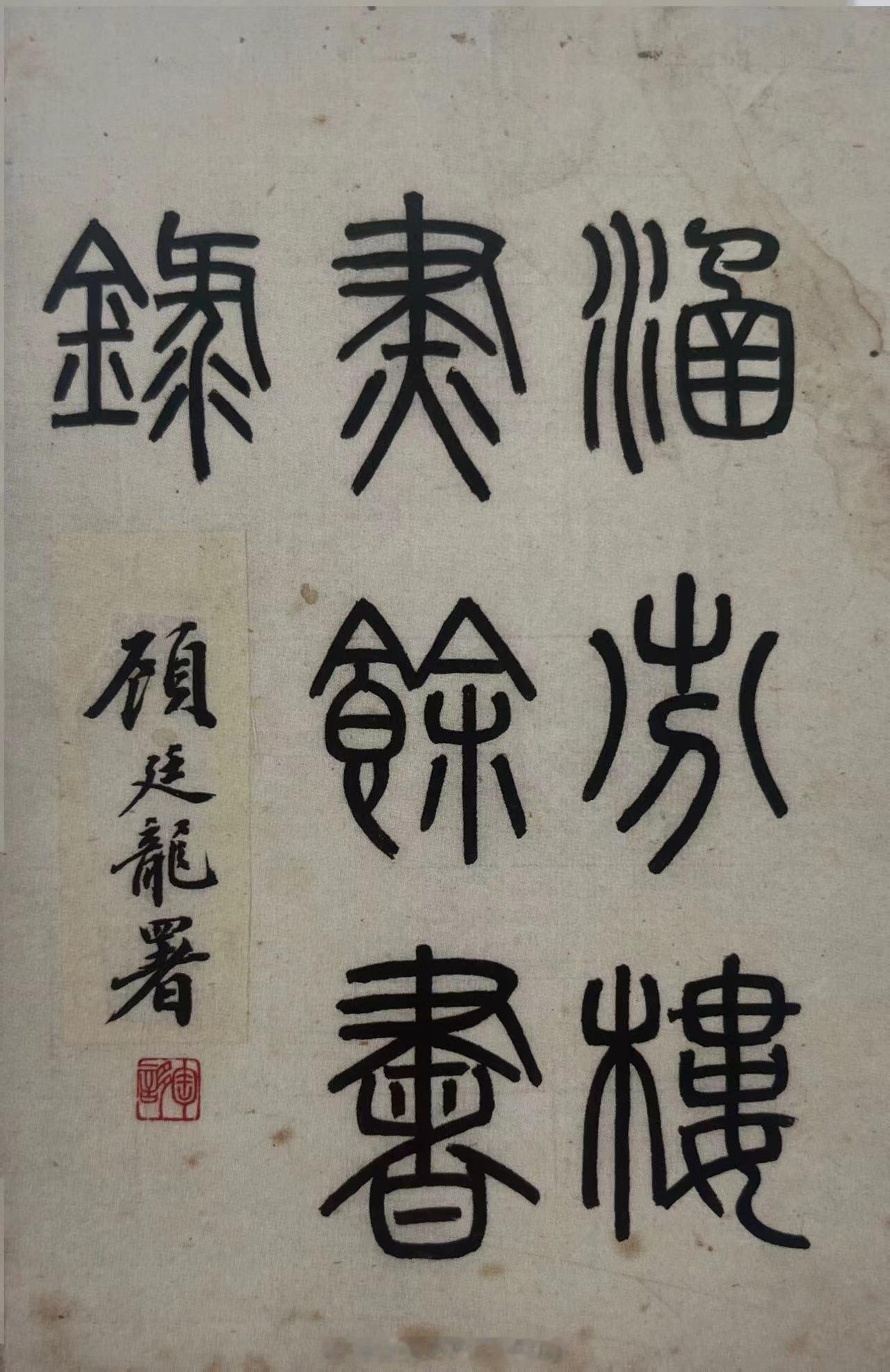 #上海图书馆藏张元济文献#《涵芬楼烬余书录》《涵芬楼烬余书录》稿本，凡10册，纸