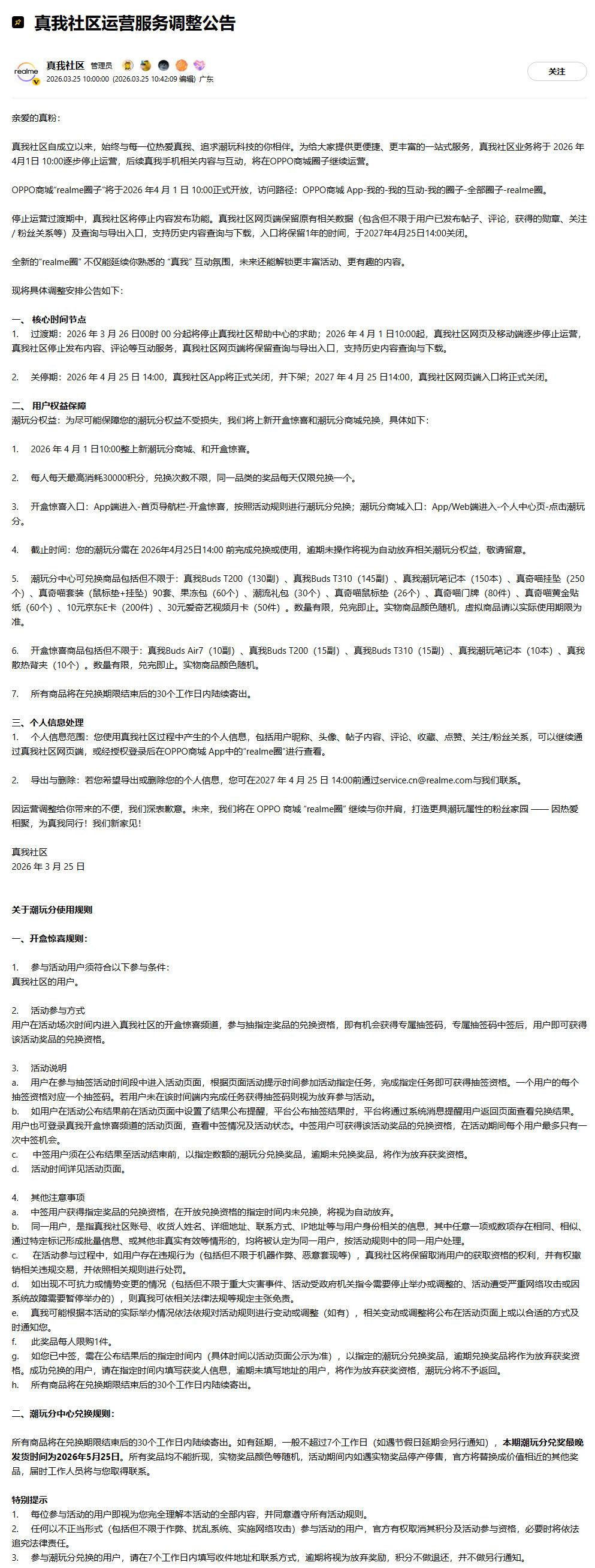 真我社区即将停运[捂脸]

真我社区将于2026年4月1日10:00停止运营，后