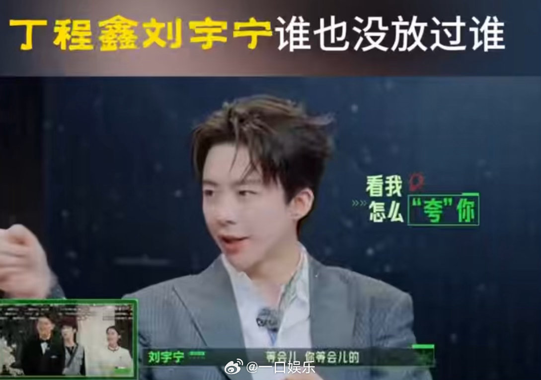 丁程鑫刘宇宁谁也没放过谁刘宇宁对丁程鑫有仇当场就报 看刘宇宁丁程鑫这段真的比看正