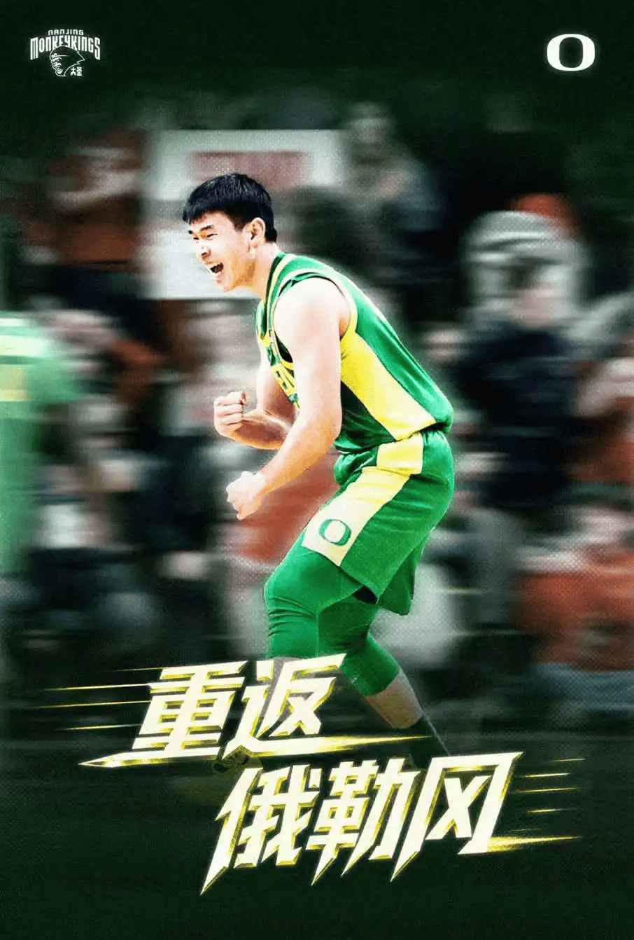 南京男篮发文：尊重并支持林葳继续在俄勒冈大学征战NCAA