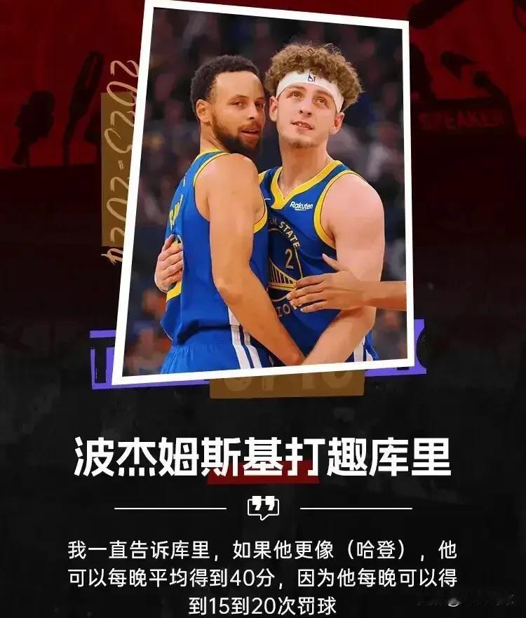波杰姆斯基之前讽刺哈登这话，你怎么看：

自打这家伙说了这话以后，库里就一蹶不振